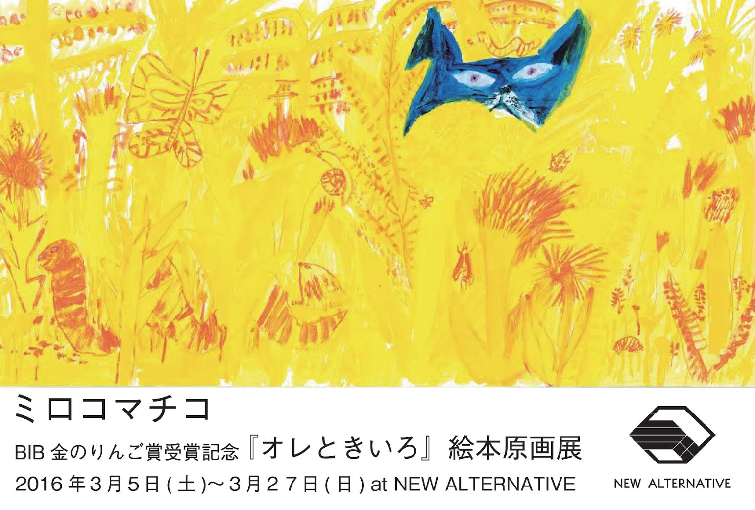 ミロコマチコ オレときいろ 絵本原画展 かごしま文化情報センター Kcic