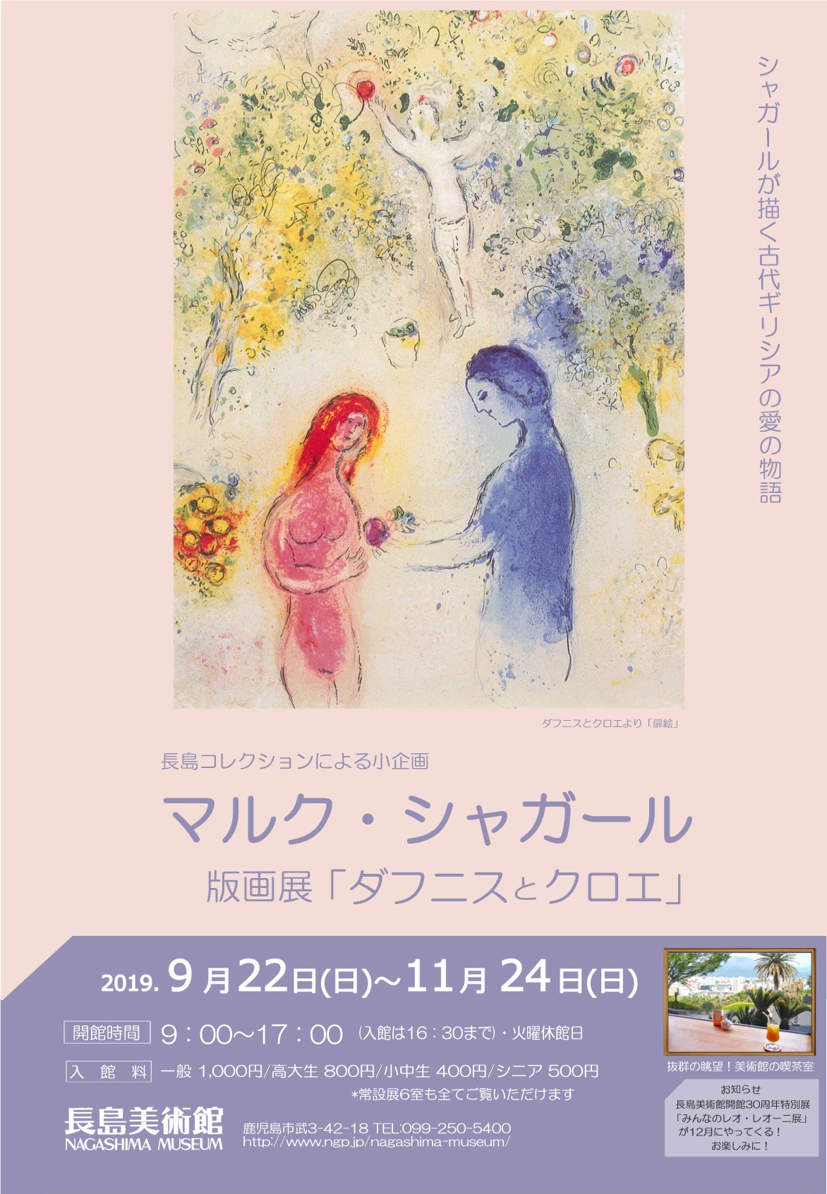 長島コレクションによる小企画 マルク シャガール版画展 ダフニスとクロエ かごしま文化情報センター Kcic