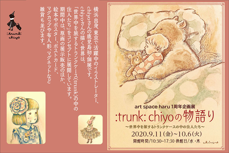 Art Space Shop Haru 1周年記念企画展 Trunk Chiyoの物語り 世界中を旅するトランクケースの住人たち かごしま文化情報センター Kcic