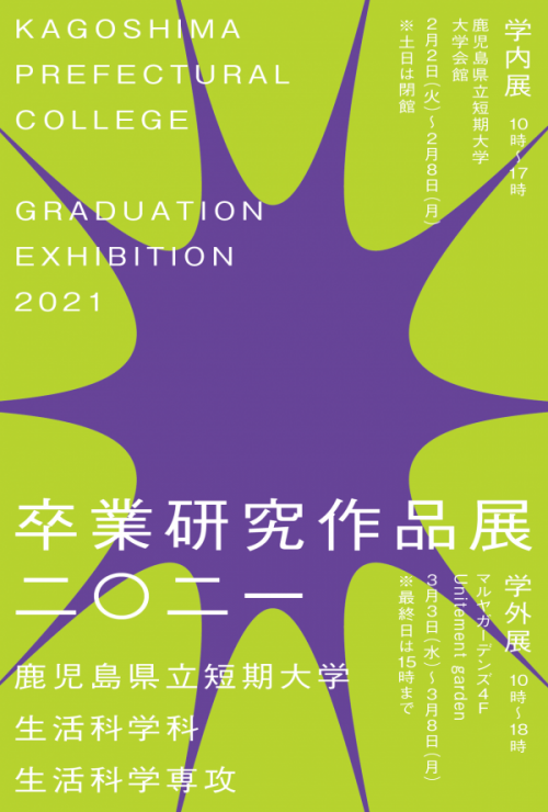 鹿児島県立短期大学 生活科学科生活科学専攻 卒業研究作品展21 かごしま文化情報センター Kcic