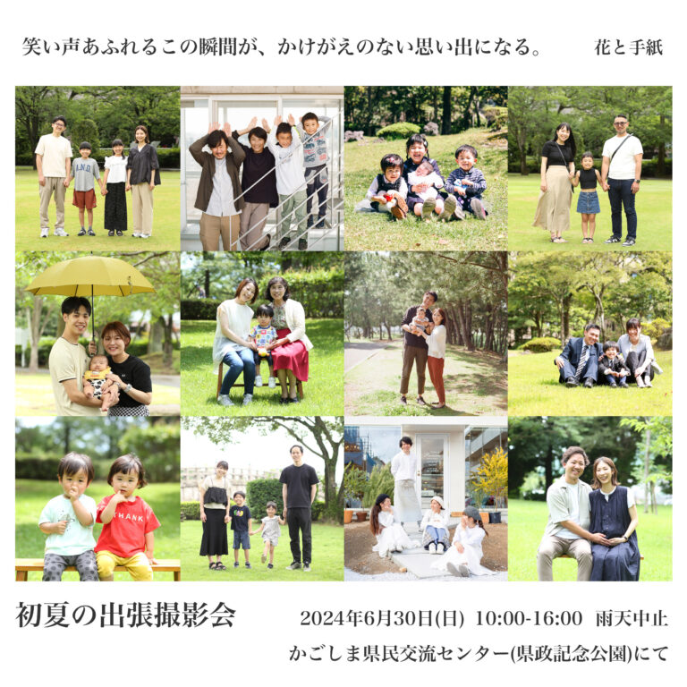 花と手紙 presents 初夏の出張撮影会 （6月30日開催予定分）