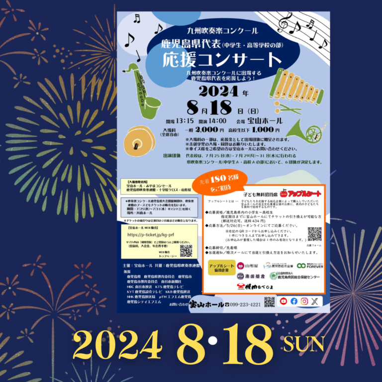 九州吹奏楽コンクール　鹿児島県代表応援コンサート