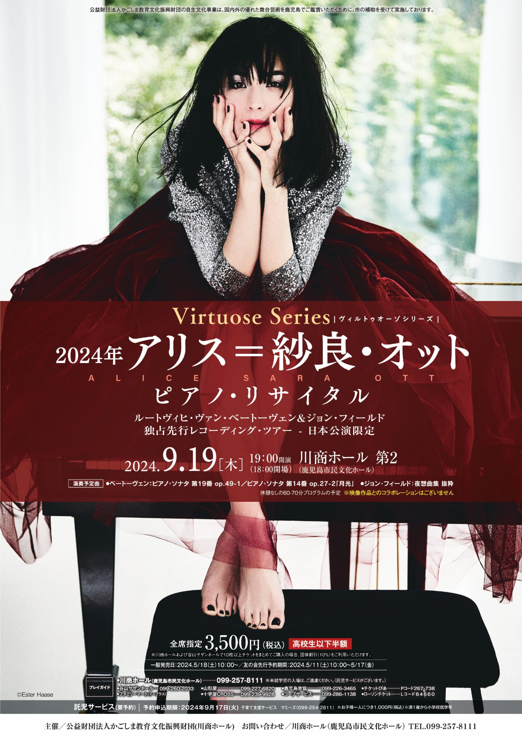 ヴィルトゥオーゾシリーズ　アリス＝紗良・オット　ピアノ・リサイタル