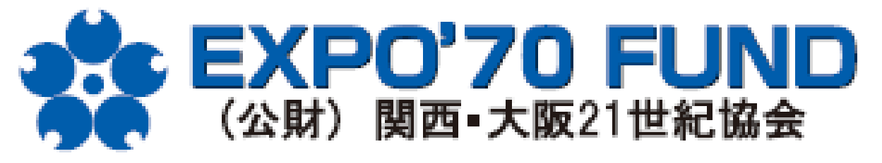公益財団法人 関西・大阪21世紀協会 2025年度 日本万国博覧会記念基金助成事業募集