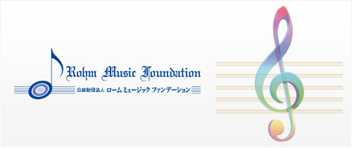 ローム ミュージック ファンデーション　音楽活動への助成2025