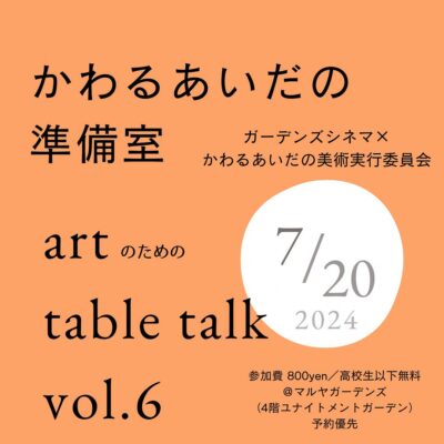 artのためのtable talk vol.6 〈アートワーカーと権利〉