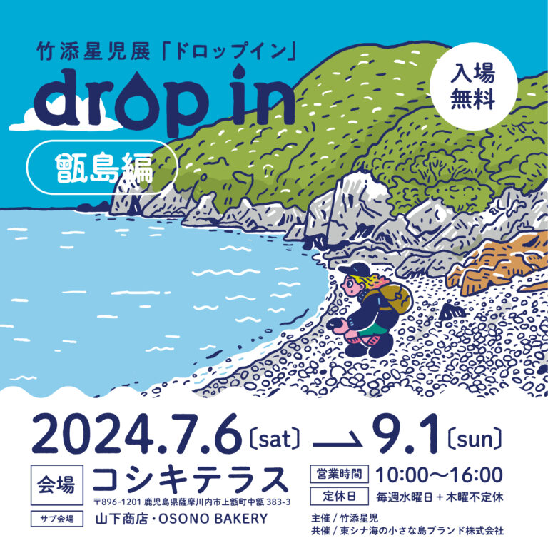 竹添星児展「drop in〜甑島編〜」