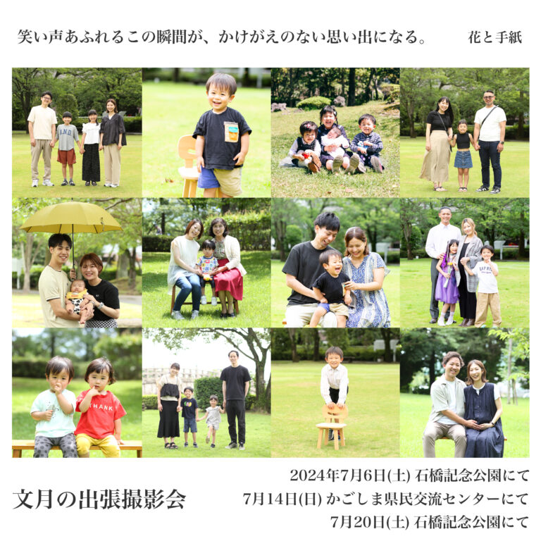 花と手紙 presents 文月の出張撮影会 （7月6日開催予定分）