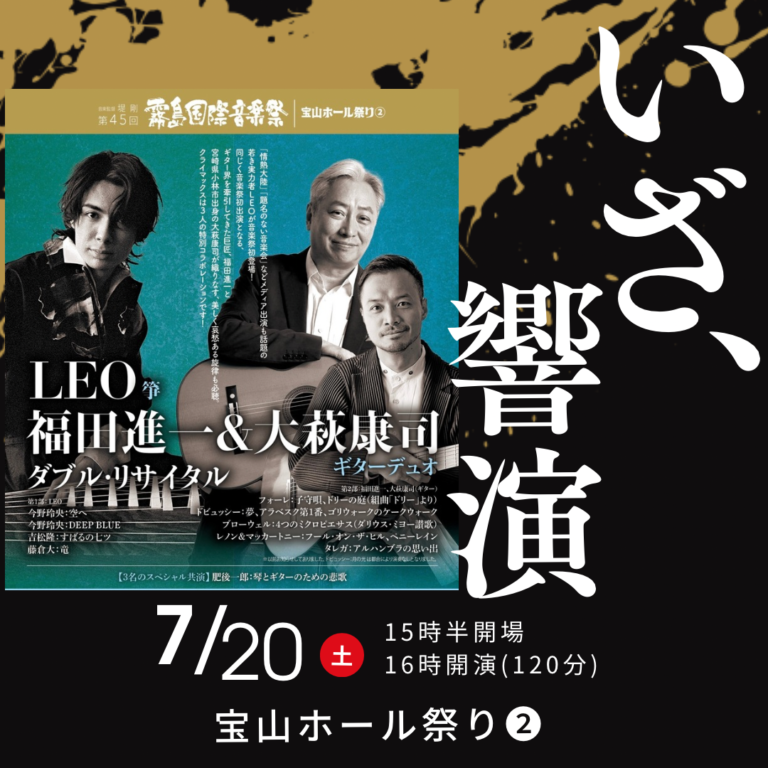 LEO（筝）、福田進一＆大萩康司ギターデュオ　ダブルリサイタル