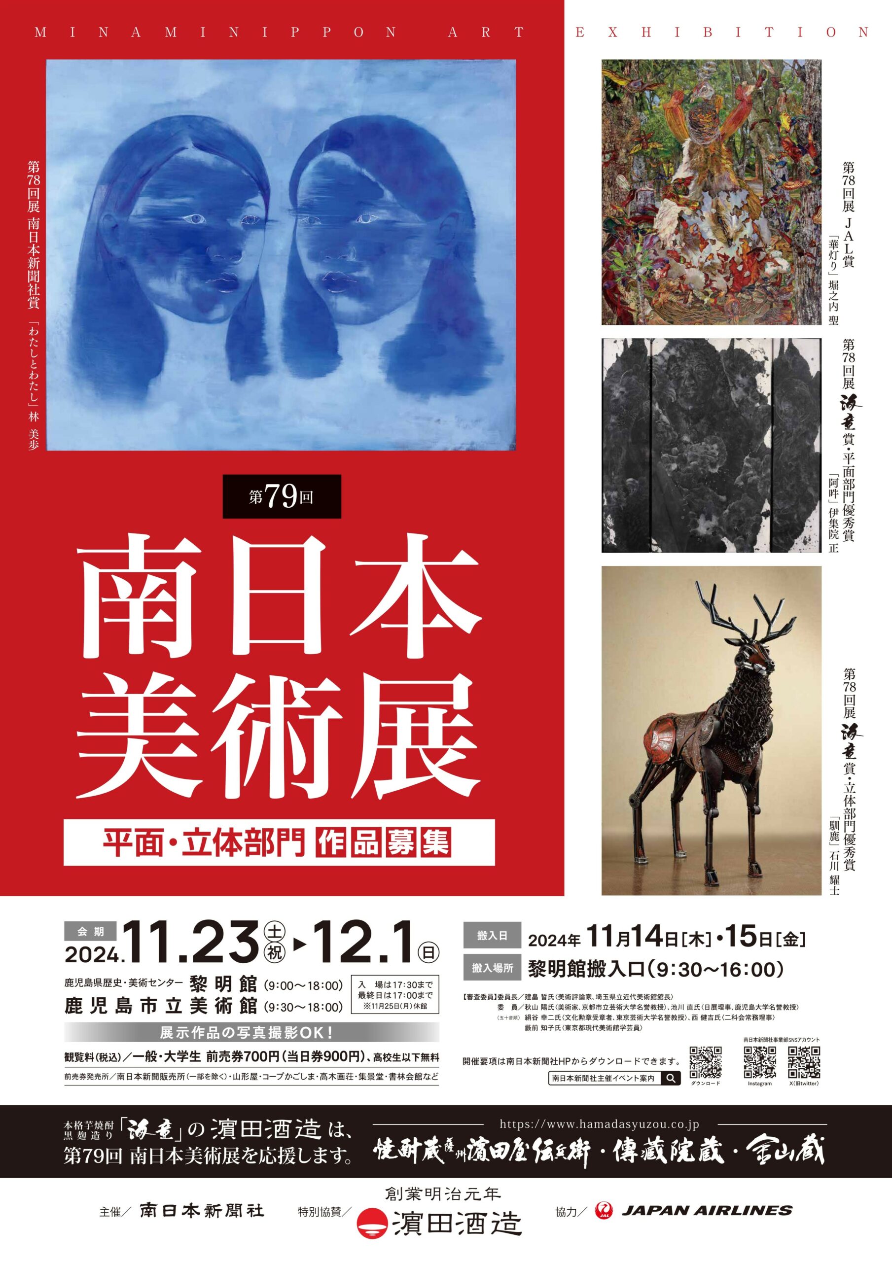 第７９回南日本美術展