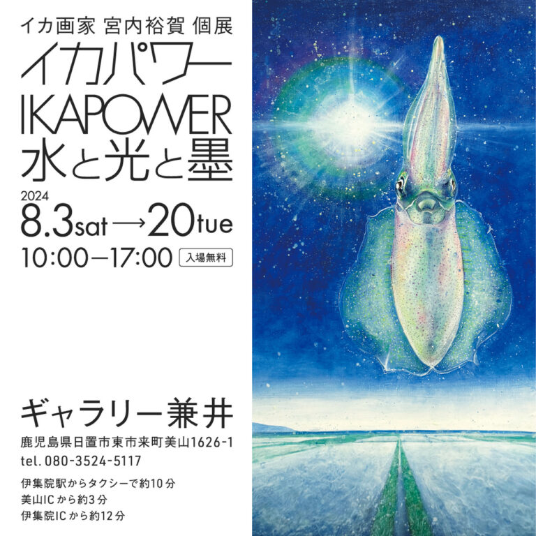 イカパワー  水と光と墨　イカ画家 宮内裕賀 個展