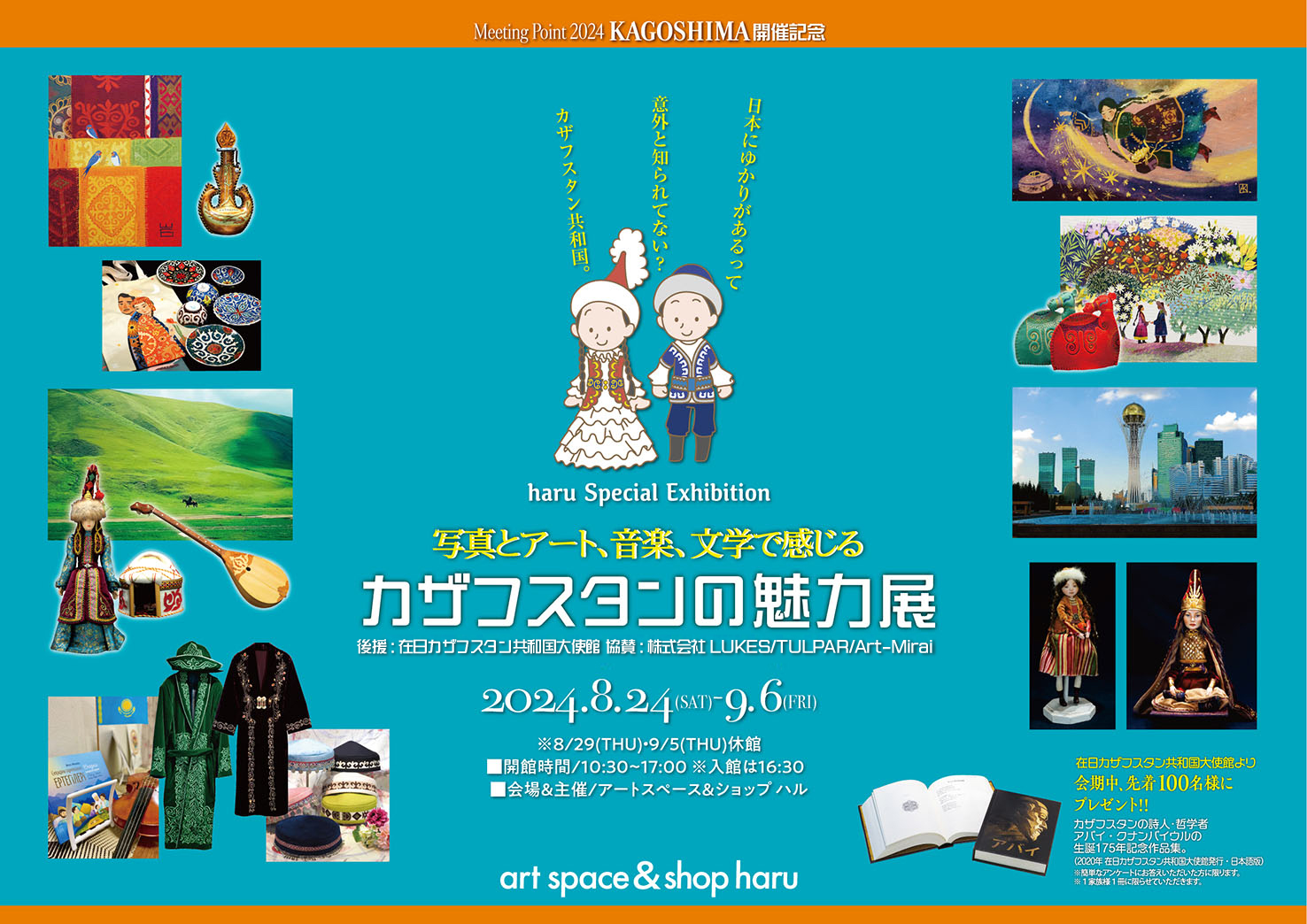 haru Special Exhibition〜写真とアート、音楽、文学で感じる〜カザフスタンの魅力展　