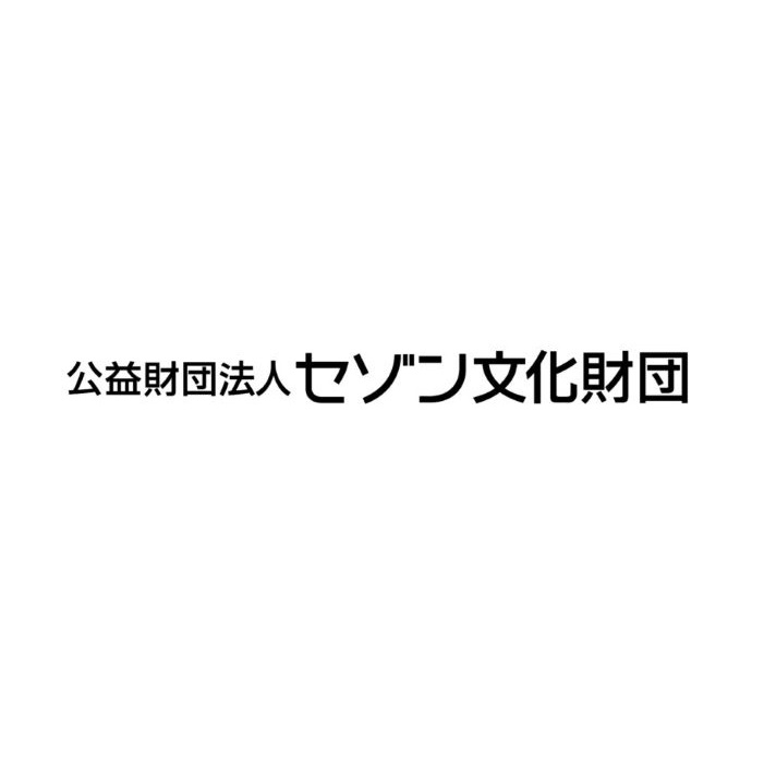 公益財団法人セゾン文化財団　2025年度　国際プロジェクト支援　