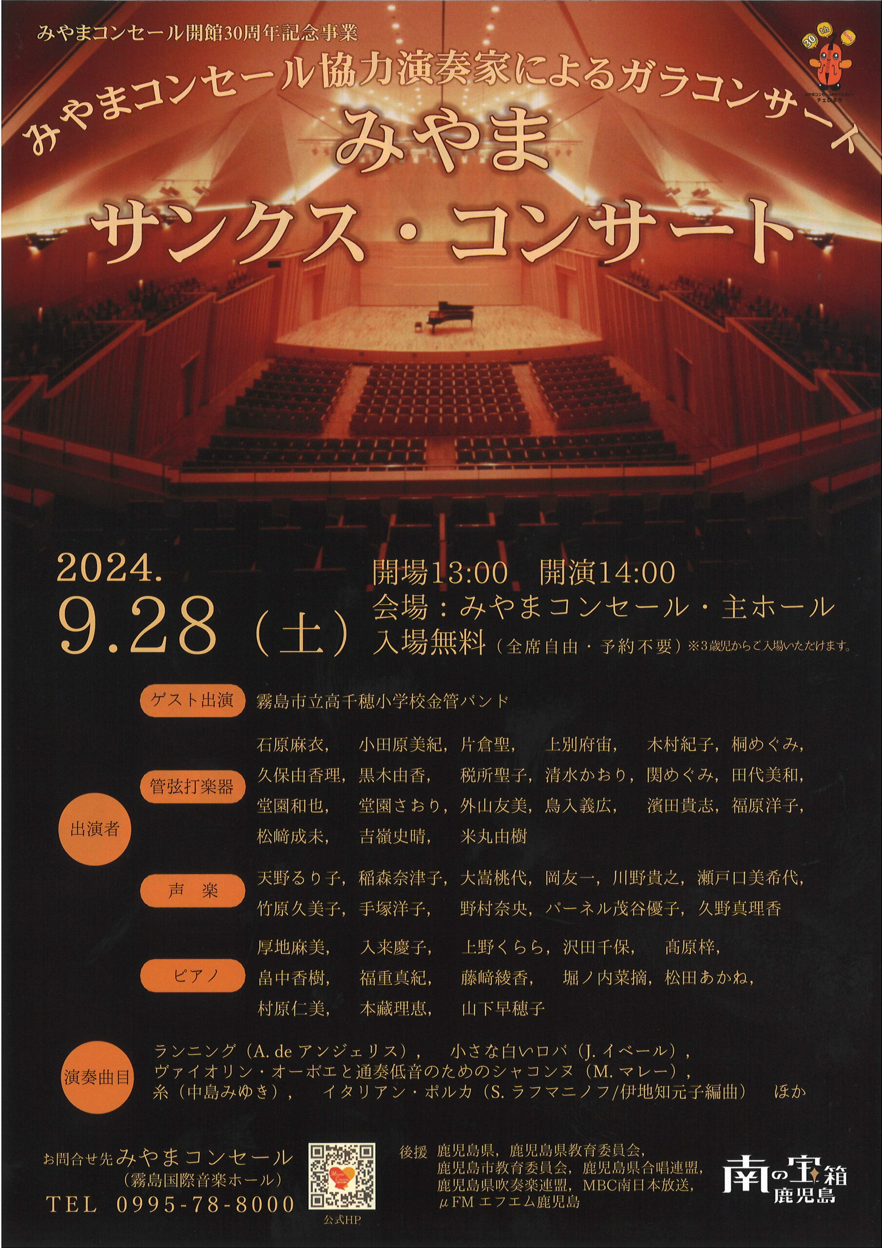 開館30周年記念 みやまサンクス・コンサート　３０年の感謝とともに新たなる船出