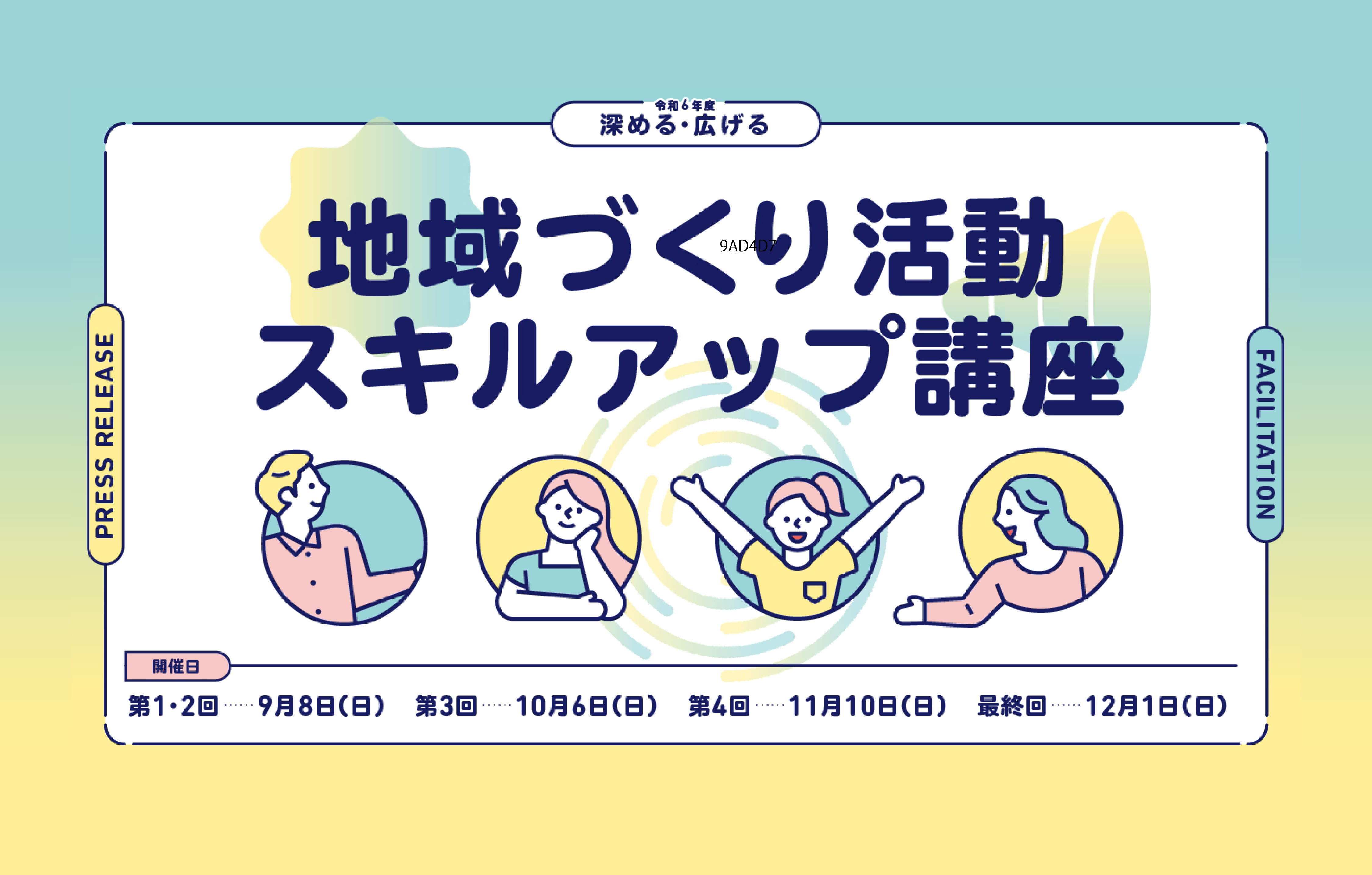 【参加者募集中】 令和6年度『 深める・広げる　地域づくり活動スキルアップ講座』