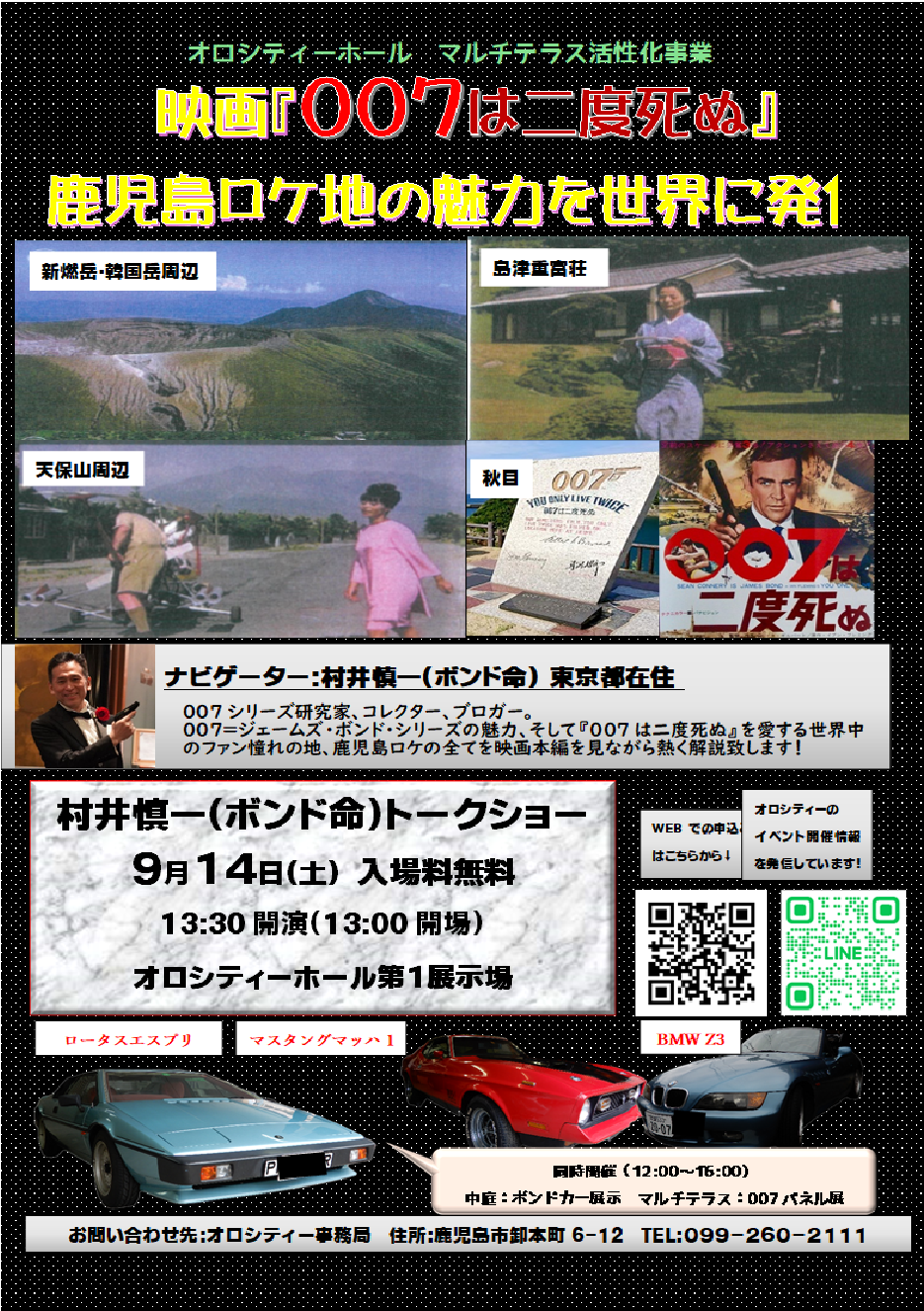 ～映画「007は二度死ぬ」鹿児島ロケ地の魅力を世界に発信～村井慎一（ボンド命）トークショーのご案内