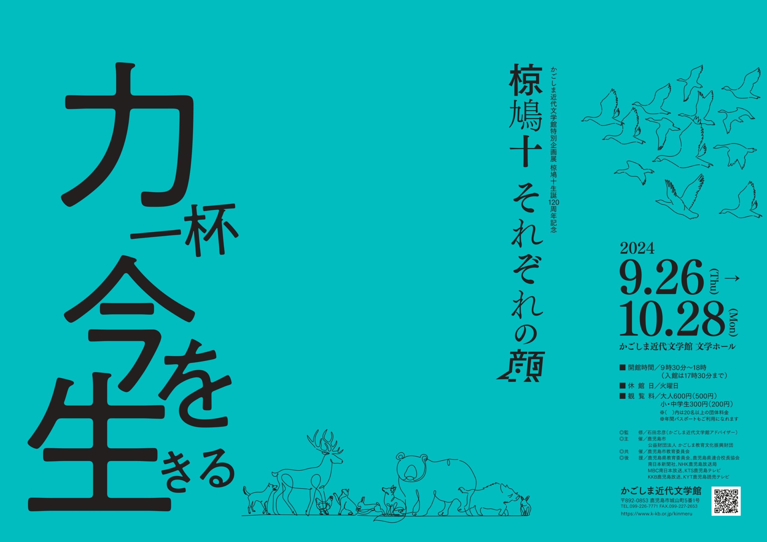 かごしま近代文学館特別企画展　椋鳩十生誕120周年記念 「椋鳩十 それぞれの顔」