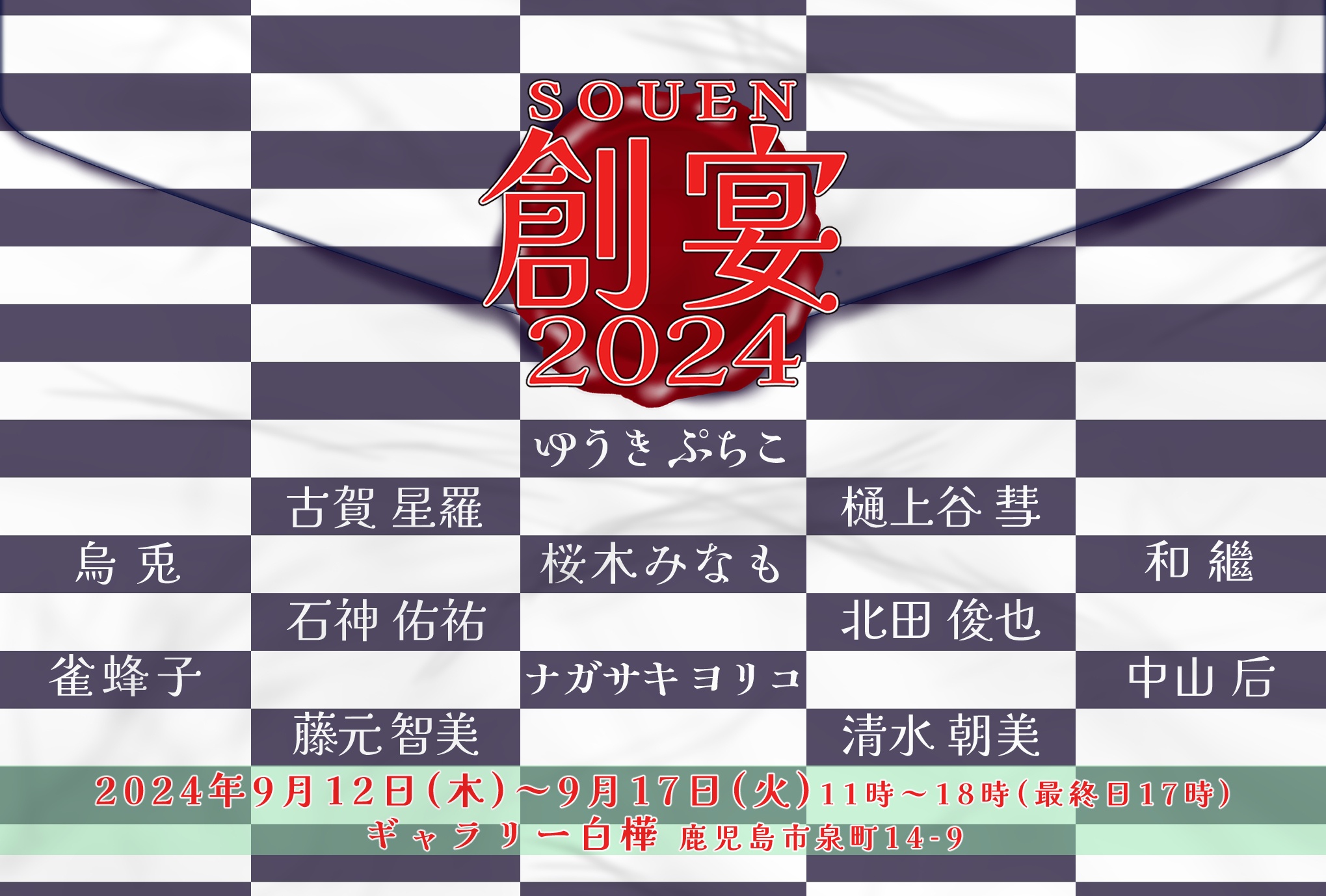 ART・PORTE企画展『創宴2024』