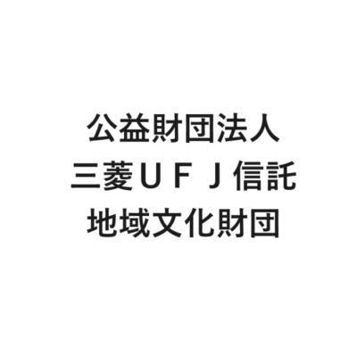 公益財団法人 三菱ＵＦＪ信託地域文化財団　美術・演劇・伝統芸能の各分野の活動団体に対する助成事業