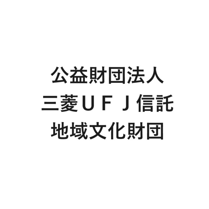 公益財団法人 三菱ＵＦＪ信託地域文化財団　美術・演劇・伝統芸能の各分野の活動団体に対する助成事業