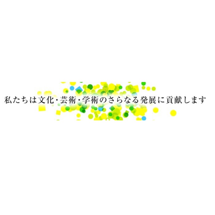 公益財団法人 朝日新聞文化財団　芸術活動への助成