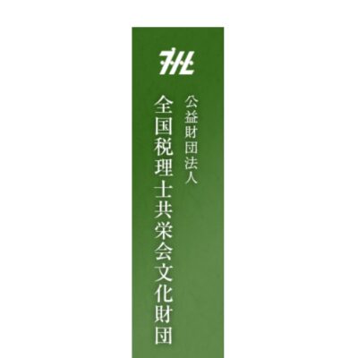 公益財団法人 全国税理士共栄会文化財団　第 34 期助成募集