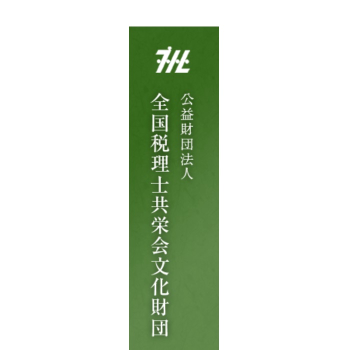 公益財団法人 全国税理士共栄会文化財団　第 34 期助成募集