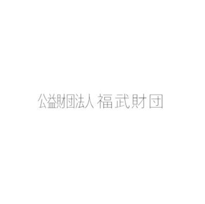 公益財団法人 福武財団　「アートによる地域振興助成」2025年度助成事業の公募説明会を実施します。