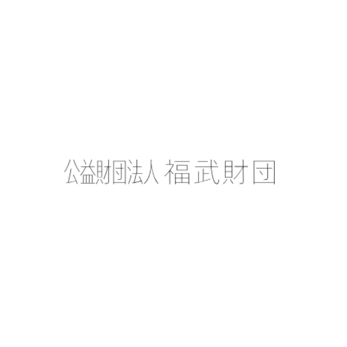 公益財団法人 福武財団　「アートによる地域振興助成」2025年度助成事業の公募説明会を実施します。