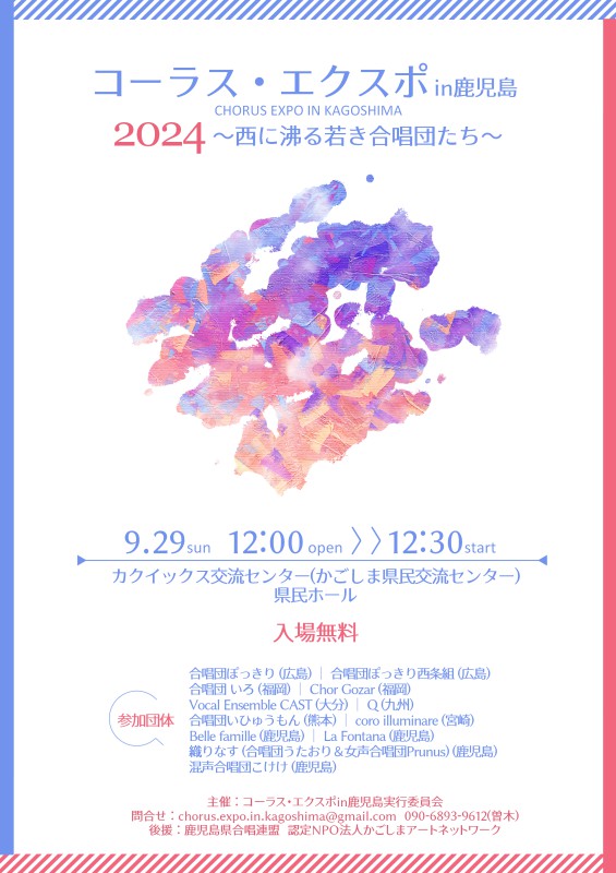 コーラス・エクスポin鹿児島2024〜西に沸る若き合唱団たち〜