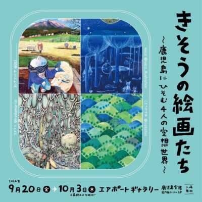 きそうの絵画たち〜鹿児島にひそむ４人の空想世界〜