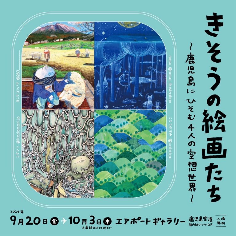 きそうの絵画たち〜鹿児島にひそむ４人の空想世界〜