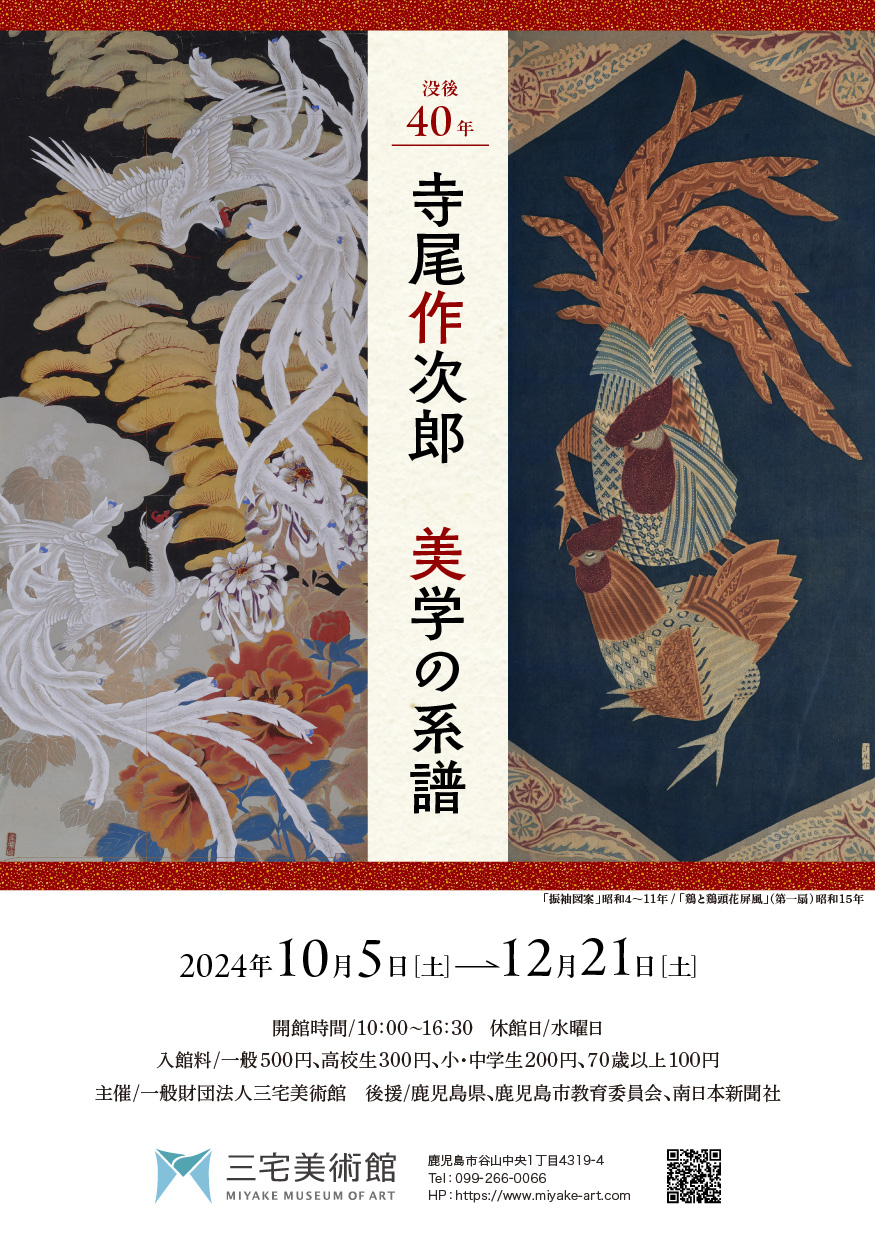 「没後40年寺尾作次郎 美学の系譜」展