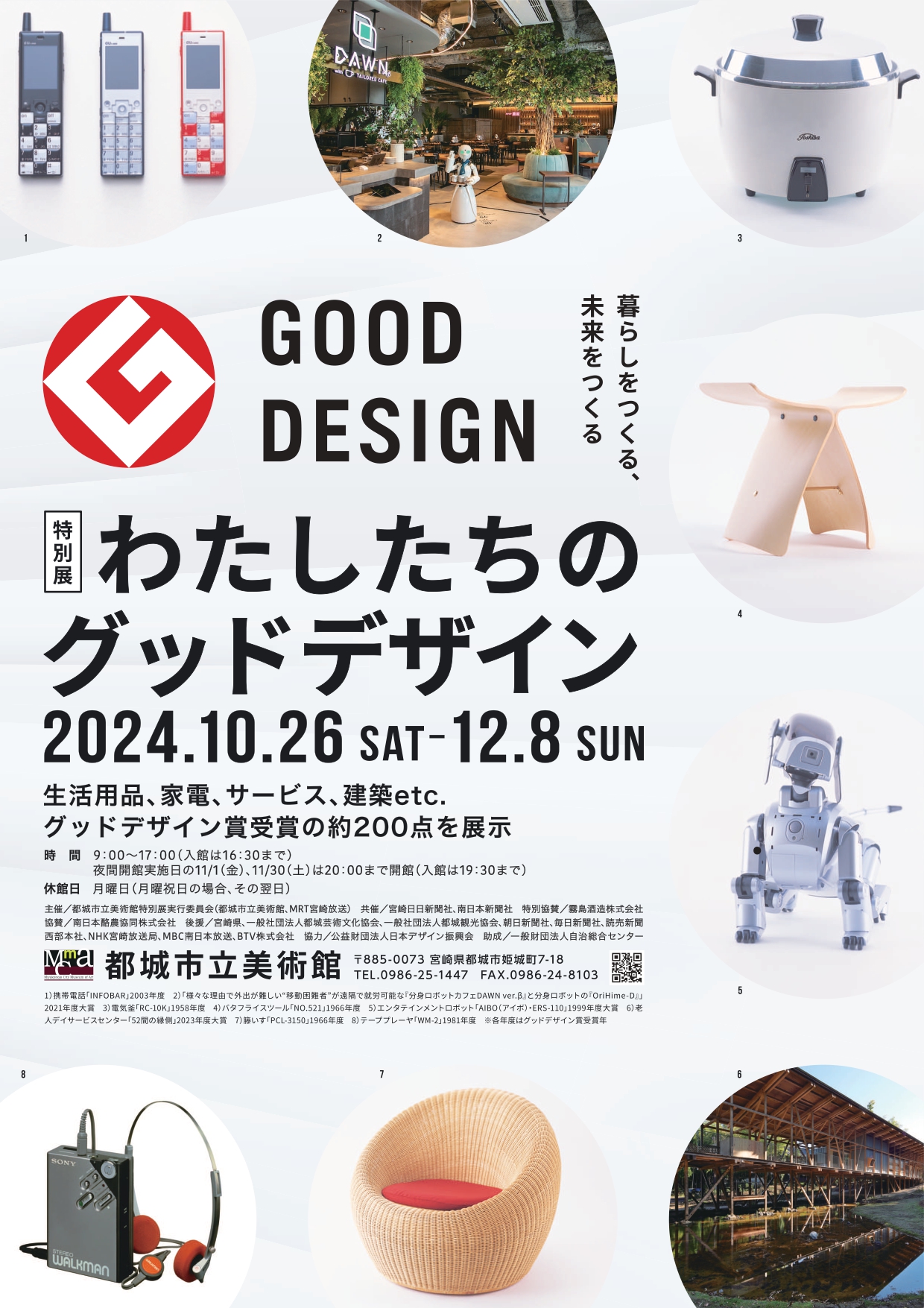 特別展「わたしたちのグッドデザイン」展