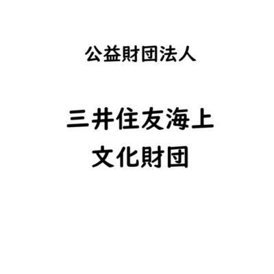 公益財団法人 三井住友海上文化財団　令和７年度「文化の国際交流活動に対する助成」助成先募集