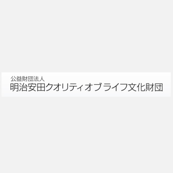 公益財団法人 明治安田クオリティオブライフ文化財団