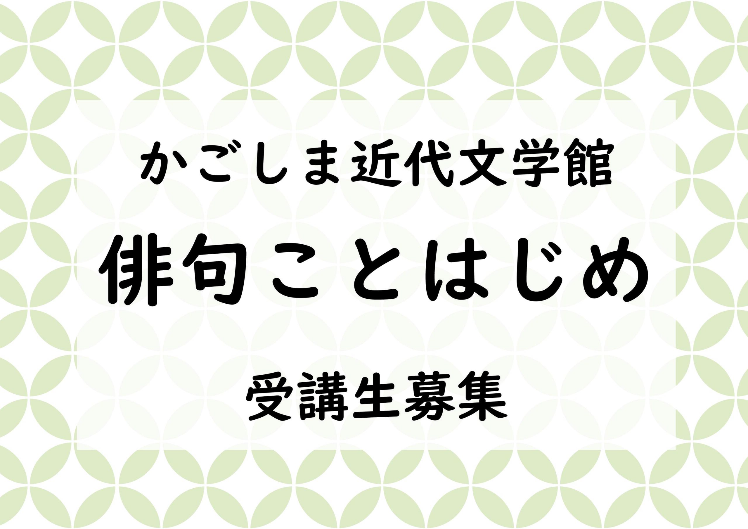 令和６年度　かごしま近代文学館「俳句ことはじめ」