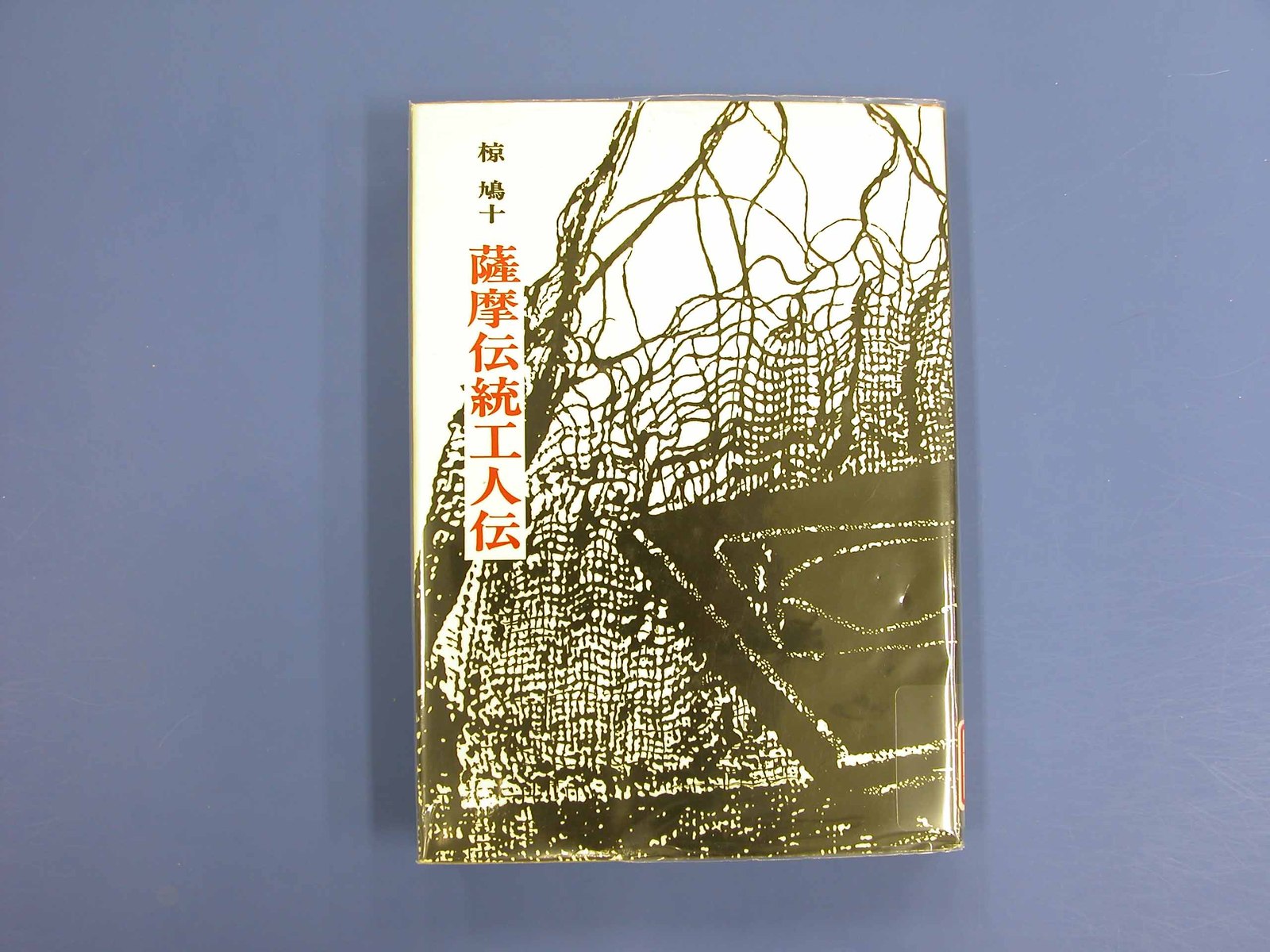 特別企画展「椋鳩十 それぞれの顔」関連イベント　講演会「椋鳩十と薩摩伝統工人たち 」　