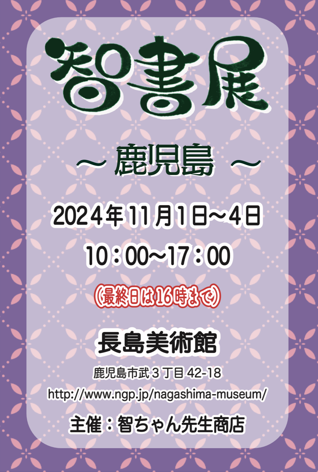 智書展 in 鹿児島 2024