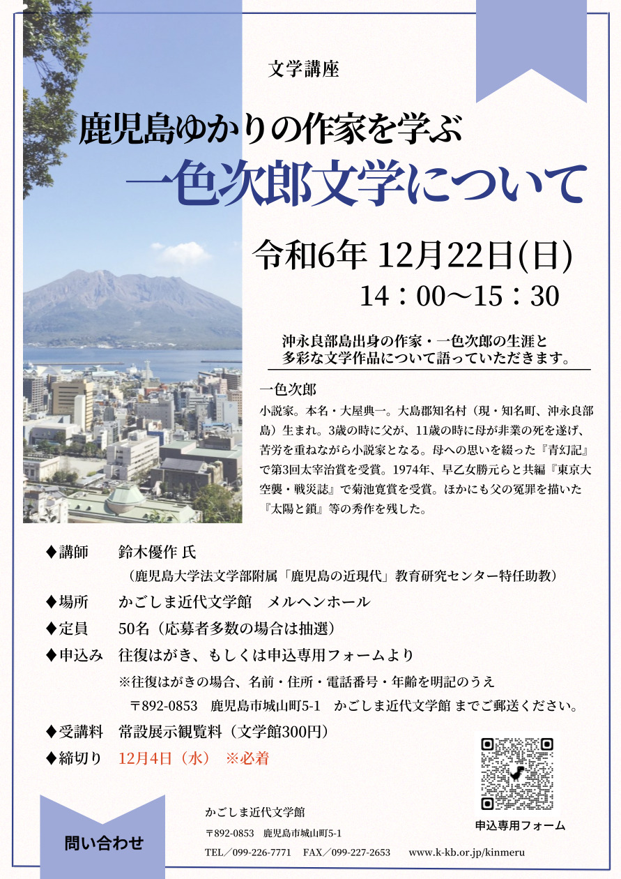 文学講座「鹿児島ゆかりの作家を学ぶ～一色次郎文学について～」