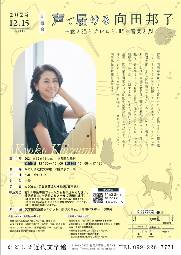 かごしま近代文学館　朗読会「声で届ける向田邦子～食と猫とテレビと、時々音楽と♫」