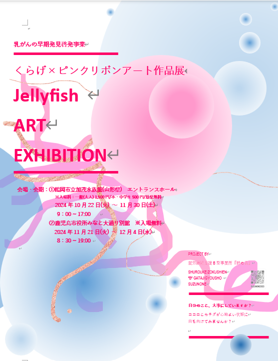 乳がん早期発見啓発 アート作品展『 Jellyfish  ART EXHIBITION 』