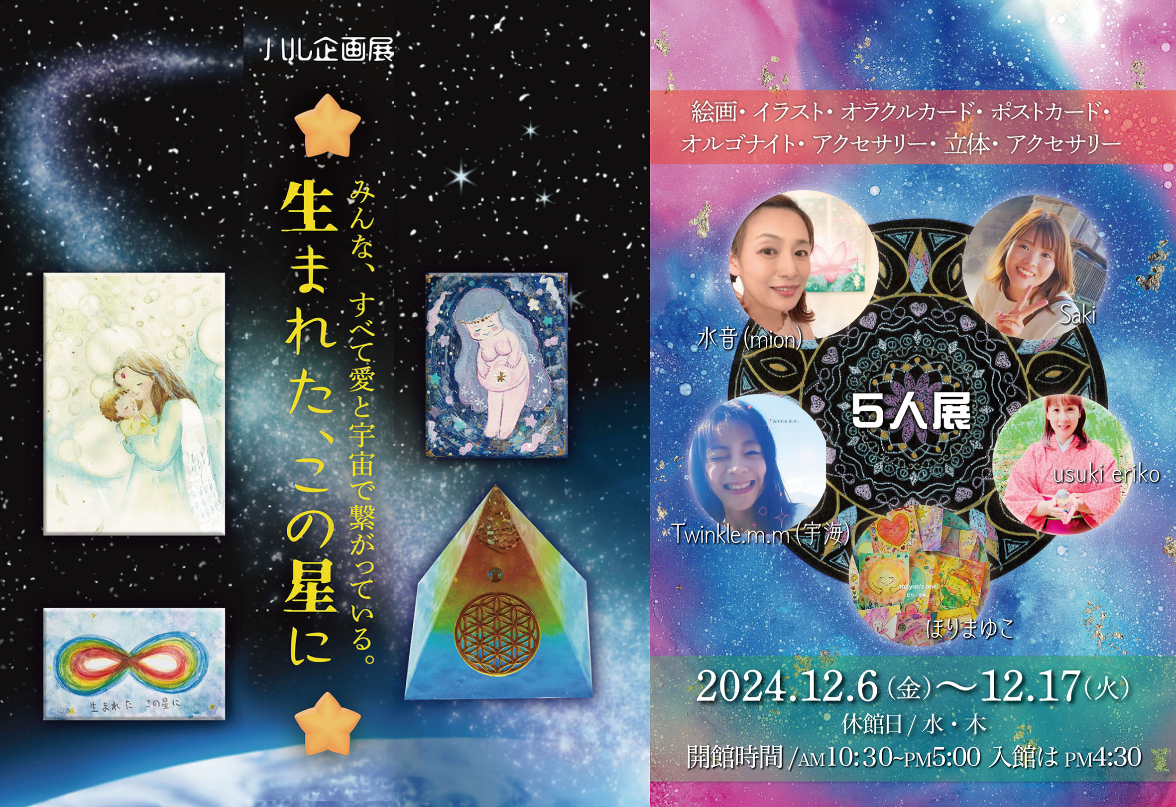 ハル企画展〜みんな、すべて愛と宇宙で繋がっている〜 生まれた、この星に。 5人展