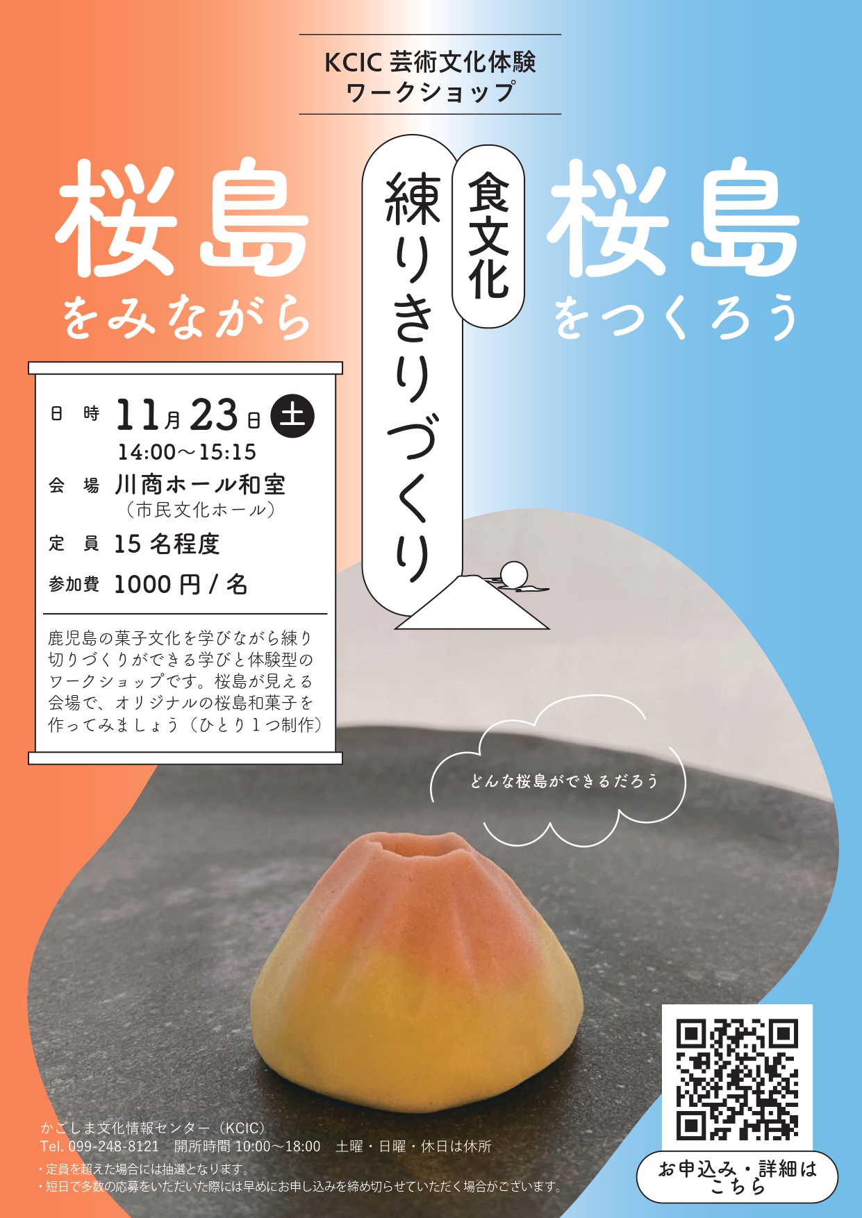 KCIC芸術文化体験ワークショップ ♯3　食文化・練りきりづくり 「桜島をみながら、桜島をつくる」