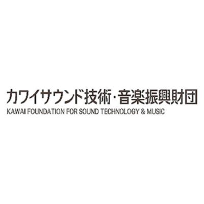 2025 年度 研究助成【サウンド技術振興部門】｜一般社団法人 カワイサウンド技術・音楽振興財団