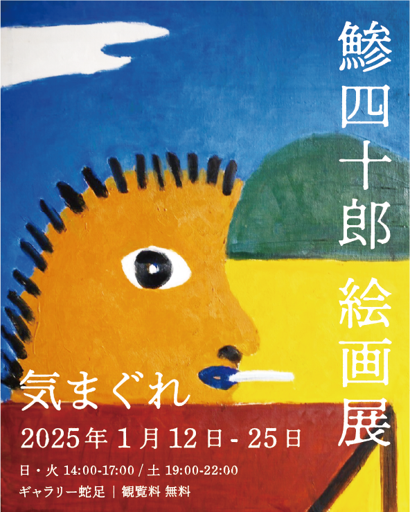 鯵四十郎 絵画展「気まぐれ」