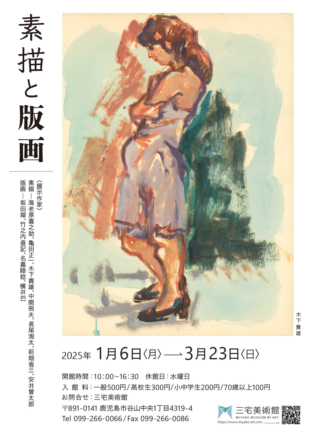 「素描と版画」展