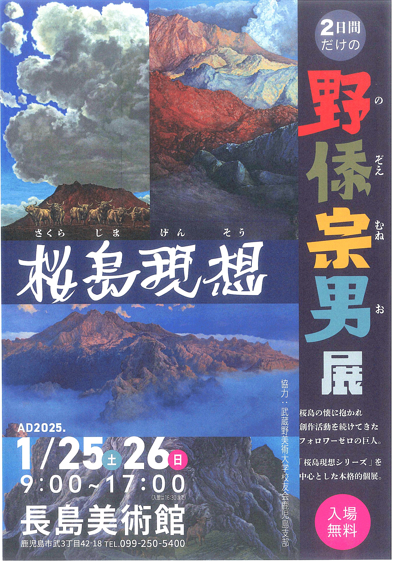 桜島現想　2日間だけの野ｲ忝宗男展