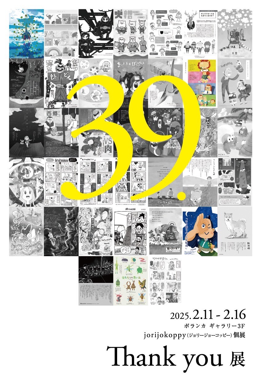 jorijokoppy 個展「39.」