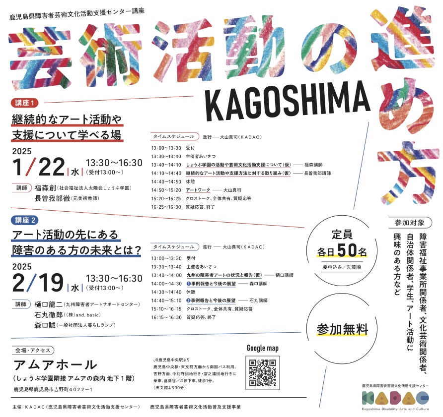 鹿児島県障害者芸術文化活動支援センター講座 芸術活動の進め方
